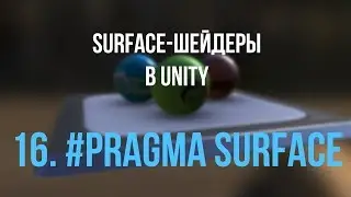 16. #pragma, пассы, сгенерированный шейдер [Шейдеры в Unity]
