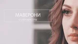Имиджевое видео для салона красоты 