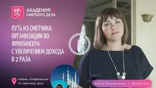 Путь из сметчика организации во фрилансера с увеличением дохода в 2 раза
