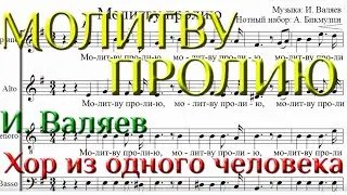 Молитву пролию. Хор из одного человека