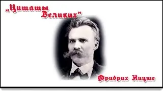 цитаты великих - Фридрих Ницше