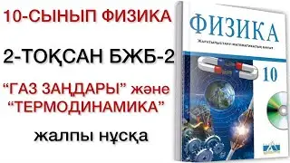 10 сынып физика 2 тоқсан бжб 2