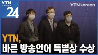 YTN , 바른 방송언어 특별상 수상  / YTN korean