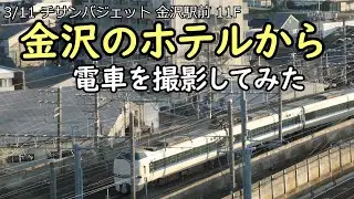 2024年  金沢のホテルから電車を撮影してみた 20240311
