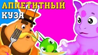 Лунтик Переехал к Копатычу: Аппетитный Кузя