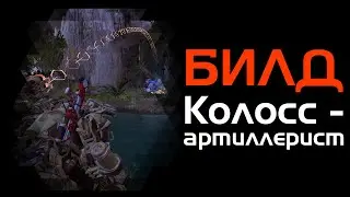Билд на колосса. Колосс артиллерист.