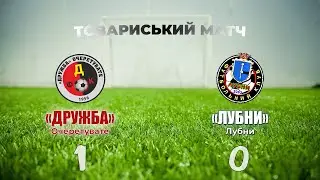 «Дружба» – «Лубни»: 1:0