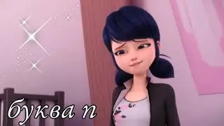 клип леди баг и супер кот~буква п