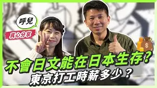 不會日文可以在日本生存嗎? 東京打工時薪最低該多少？