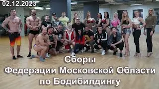Сборы Федерации бодибилдинга Московской области. 02.12.2023