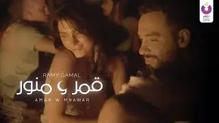 Ramy Gamal – Amar w Mnawar (Official Music Video) رامي جمال – قمر و منور