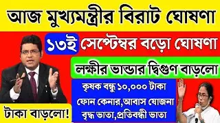 আজ কৃষকবন্ধু, লক্ষীর ভান্ডার, বৃদ্ধ ভাতা, আবাস যোজনা ,ট্যাবের বড়ো ঘোষণা মমতার | Mamata Banerjee Live