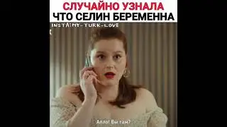 Случайно узнала что Селин беременности💔/Постучись в мою дверь