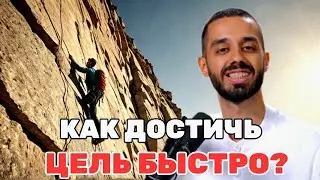 Как БЫСТРО достичь своих целей в 2024 году