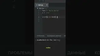 Ключевое слово in в Python за 1 МИНУТУ. Как найти подстроку в строке. Python для начинающих.