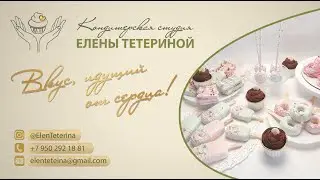 Кондитерская студия ЕТ