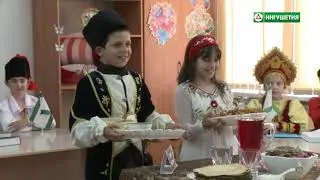 #урок "Многообразие диалога культур народов России" от Заремы Джандиговой. Лицей детский-сад г.Магас