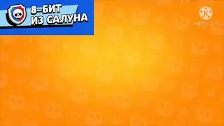 8 бит из Салуна | Озвучка