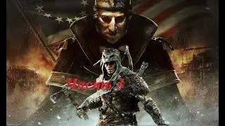 Похождение Assassins Creed III DLC тирания короля Вашингтона. Часть 3
