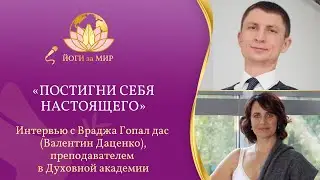 «Йоги за мир» с Враджа Гопал Дасом (Валентин Даценко) «Постигни себя настоящего»