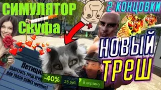 🧔🏻🍻 Полное Прохождение "Симулятор Скуфа" ➤ ПРИКЛЮЧЕНИЯ ИЗ ЖИЗНИ СКУФА ● ВСЕ 2 КОНЦОВКИ ●