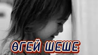 Өзін жезөкше еткісі келген, өгей шеше, соңында сол қызға күні қарап қалды/ Жаңа әңгіме
