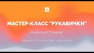 Мастер-класс "Рукавички"
