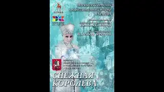 спектакль СнежнаяКоролева