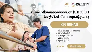 🎥 แนะนำบริการ KIN KINORIGIN – ศูนย์ฟื้นฟูโรคหลอดเลือดสมอง (Stroke) ดูแลผู้สูงอายุ หลังผ่าตัด ครบวงจร