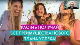 Новый план вознаграждения Орифлэйм. Как это изменит вашу жизнь?