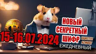 15-16 июля новый секретный шифр Хамстер Комбат. 1000000 МОНЕТ HAMSTER KOMBAT Азбука морзе 15-16.07