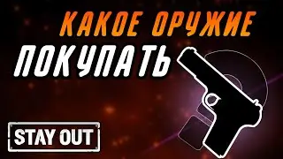 КАКОЕ ОРУЖИЕ КУПИТЬ НОВИЧКУ С ЧЕГО НУЖНО НАЧИНАТЬ|Stay Out|Stalker Online|EU1