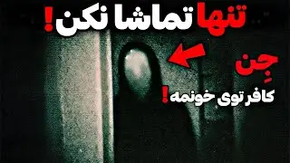 ترسناک ترین ویدیوهای اینترنت : دیده شدن ارواح واقعی احضار جن توسط جستجوگر ارواح