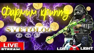 LOST LIGHT СТРИМ ФАРМ КРИПТЫ 