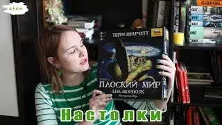 Настолочки. Моя коллекция | Сколько раз я говорю 