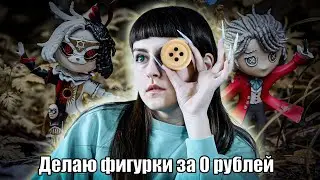 Как я делала фигурки по Identity V | Composer & Weeping clown