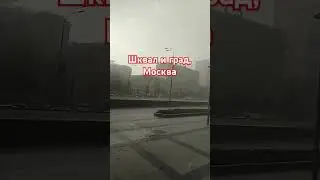 Москва, мощный ливень и град