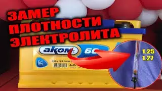 Как проверить акумулятор ареометром. Проверка плотности электролита. Как пользоваться АРЕОМЕТРОМ