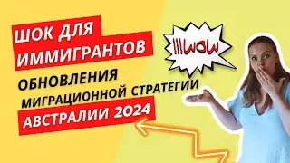 Изменения в миграционной стратегии Австралии