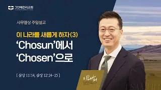 [20240908 그안에진리교회 주일예배 2부 Live]사무엘상 강해(15) :이 나라를 새롭게 하자(3부):‘Chosun’에서 ‘Chosen’으로 _이태희 담임목사