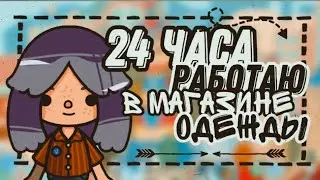 24 часа работаю в магазине одежды🩰🛍// тока бока// Toca Life World// Mitoca