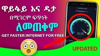 ዋይፋይ እና ዳታ በሚገርም ፍጥነት ለመጠቀም - Get Faster Internet for Free 