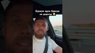 Буржуи на дорогах 🤫 #авто #юмор