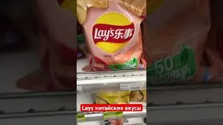 Чипсы Lays китайские вкусы 