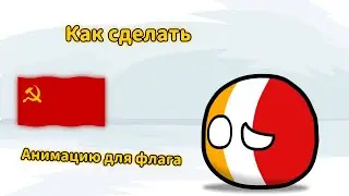 (Гайд) Как сделать Красивую Анимацию Для флага