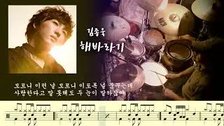 해바라기 - 김종욱. 드럼커버. 드럼악보. 취미드럼