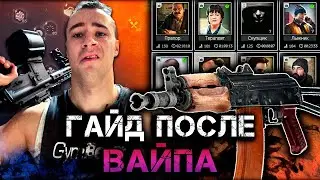 Escape from tarkov / ГАЙД / как играть после / ВАЙПА / 