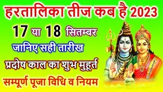 Hartalika Teej Kab Hai 2023 | Teej 2023 Mein Kab Hai | Hartalika Teej 2023 Date | हरतालिका तीज कब है