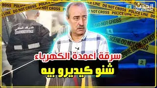 الطاهر سعدون..قضية سرقة أعمدة الكهرباء..تبعنا لاطراس و اكتشفنا شيء صادم...