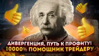 Грааль трейдинга = ДИВЕРГЕНЦИЯ | Бинарные опционы